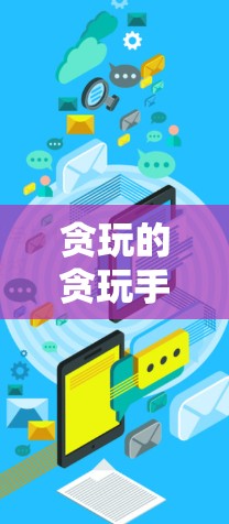 贪玩的贪玩手游加速器免费版是一个通过分解游戏片段来加速下载和运行游戏的工具。以下是对该工具的详细分析
