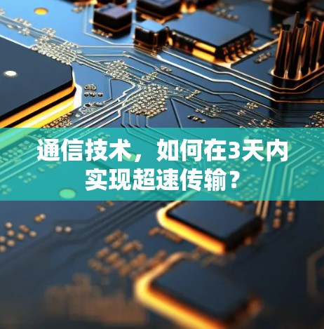 通信技术，如何在3天内实现超速传输？