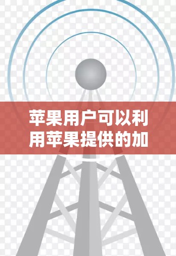 苹果用户可以利用苹果提供的加速器进行加速，这些加速器通常在苹果 Finder中自动加速。以下是苹果提供的免费加速器列表