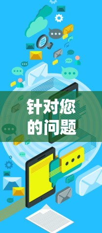 针对您的问题，以下是详细的分析和建议