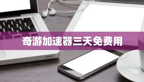 奇游加速器三天免费用