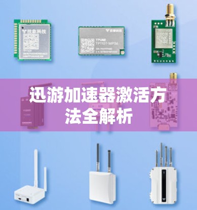迅游加速器激活方法全解析