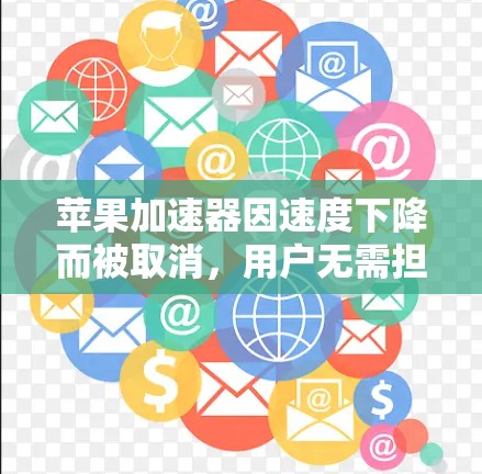 苹果加速器因速度下降而被取消，用户无需担心免费加速器。以下是一些逐步的建议，帮助您提升计算机性能