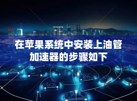 在苹果系统中安装上油管加速器的步骤如下
