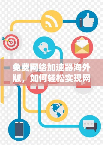 免费网络加速器海外版，如何轻松实现网络速度提升