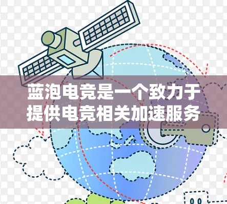 蓝泡电竞是一个致力于提供电竞相关加速服务的平台。如果您指的是蓝泡电竞的官方加速网站，通常会分为免费和加价两种模式。以下是关于蓝泡电竞的一些信息