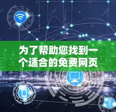 为了帮助您找到一个适合的免费网页加速器，以下是分步骤的建议