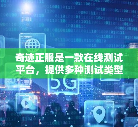 奇迹正服是一款在线测试平台，提供多种测试类型，包括网页测试、邮件测试、视频测试等，旨在帮助用户测试产品的性能和功能。以下是关于奇迹正服免费版的一些关键信息