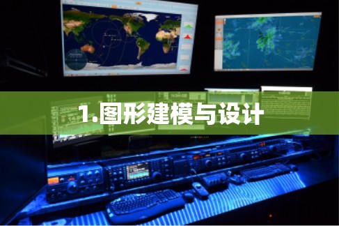 1.图形建模与设计