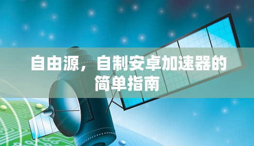 自由源，自制安卓加速器的简单指南