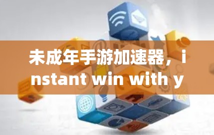 未成年手游加速器，instant win with your favorite game