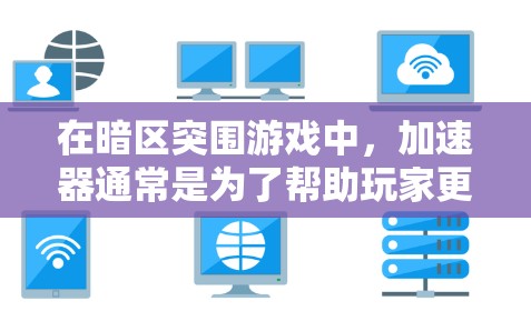 在暗区突围游戏中，加速器通常是为了帮助玩家更快地完成任务和升级。然而，官方有时会提供免费的加速器，这些加速器通常会针对特定的武器或技能进行优化，以提高游戏的运行速度