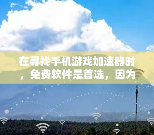 在寻找手机游戏加速器时，免费软件是首选，因为它通常功能强大且无费用，适合追求性能提升的用户。以下是几个知名且免费的手机游戏加速器推荐