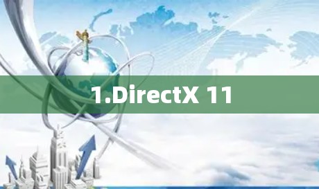 1.DirectX 11