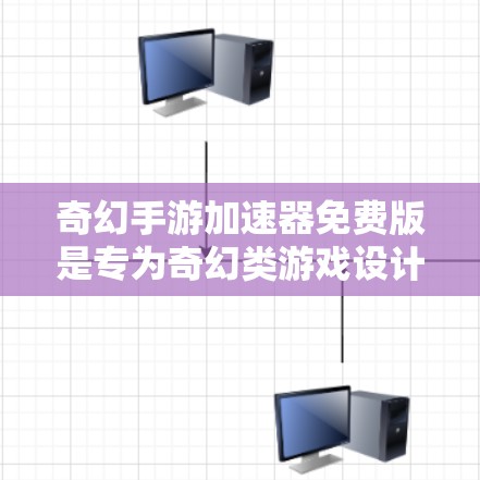 奇幻手游加速器免费版是专为奇幻类游戏设计的工具，旨在优化和提升游戏性能。以下是对该工具功能的详细总结