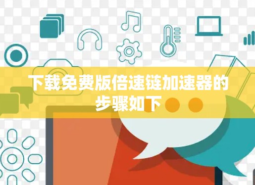 下载免费版倍速链加速器的步骤如下