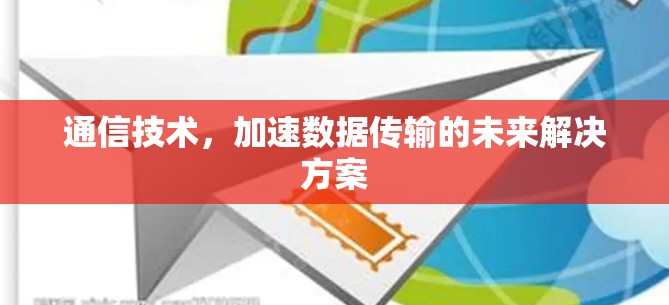 通信技术，加速数据传输的未来解决方案
