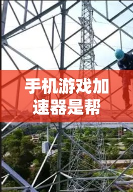 手机游戏加速器是帮助你在手机上玩更流畅、更稳定的游戏的重要工具。以下是关于最新版本的详细介绍