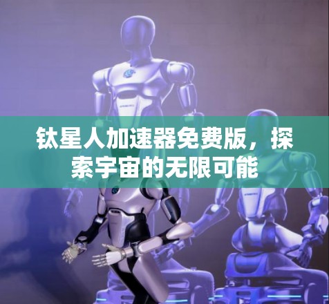 钛星人加速器免费版，探索宇宙的无限可能