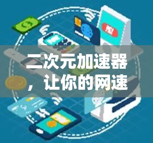 二次元加速器，让你的网速瞬间升级到1%