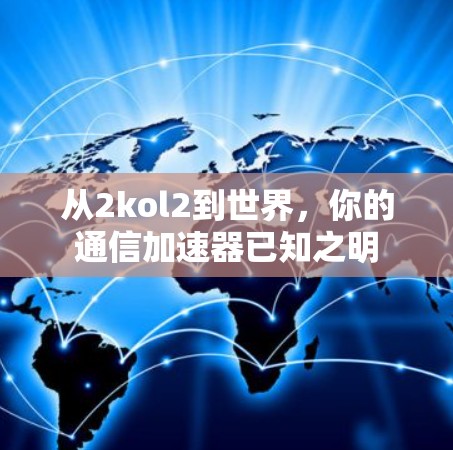 从2kol2到世界，你的通信加速器已知之明