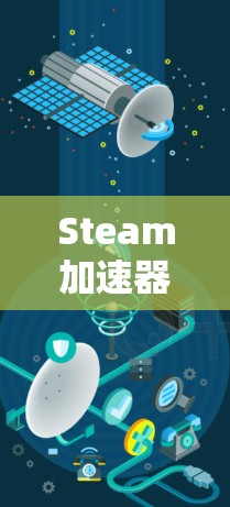Steam加速器的免费版是一个适合普通用户的基本工具，帮助加速下载的视频、文件和文档。以下是针对您问题的详细分析和建议