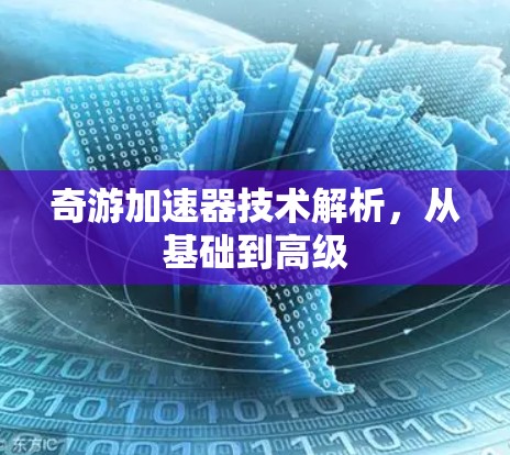 奇游加速器技术解析，从基础到高级