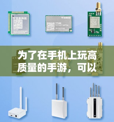 为了在手机上玩高质量的手游，可以采取以下步骤