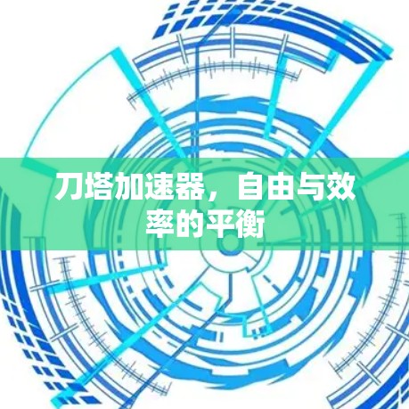 刀塔加速器，自由与效率的平衡