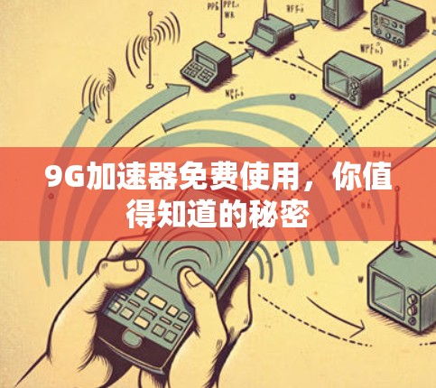 9G加速器免费使用，你值得知道的秘密