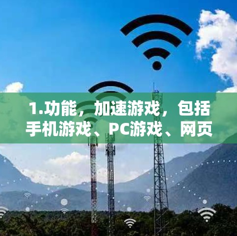 1.功能，加速游戏，包括手机游戏、PC游戏、网页游戏等