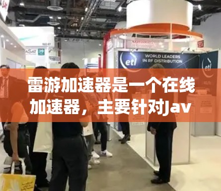 雷游加速器是一个在线加速器，主要针对JavaScript和HTML文件进行加速。根据公开信息，雷游加速器是免费的，但使用时需要遵守平台的使用条款和限制。以下是关于雷游加速器的一些关键信息
