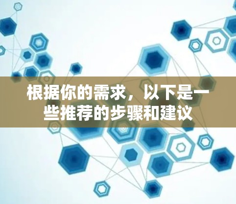 根据你的需求，以下是一些推荐的步骤和建议