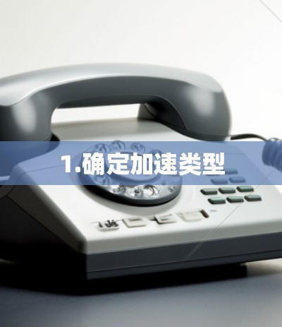 1.确定加速类型