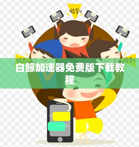 白鲸加速器免费版下载教程