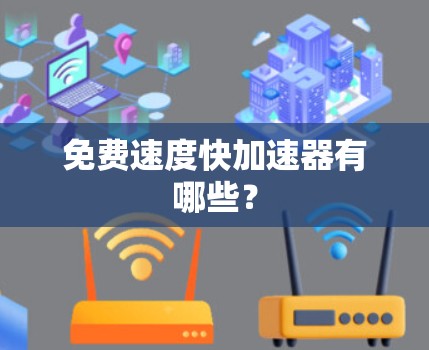 免费速度快加速器有哪些？