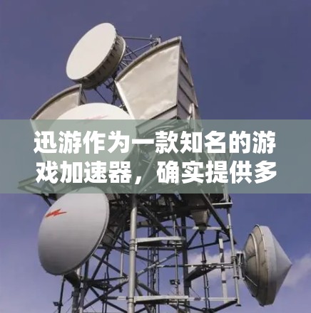 迅游作为一款知名的游戏加速器，确实提供多种服务，包括VIP账号。VIP账号通常是指高权限的账号，需要通过特定的注册流程和密码才能获得。以下是关于迅游VIP账号的一些信息