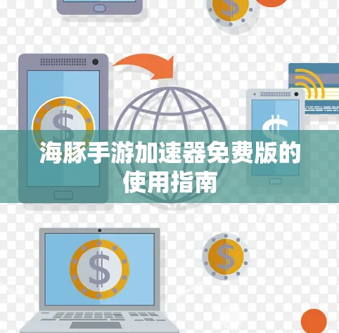 海豚手游加速器免费版的使用指南