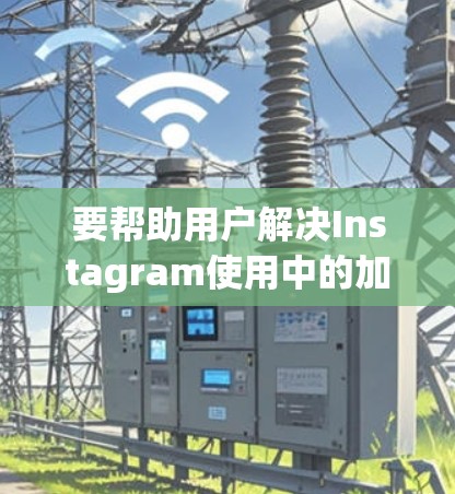 要帮助用户解决Instagram使用中的加速问题，以下是一些推荐的免费工具，每个工具都有其特定的优势和适用场景