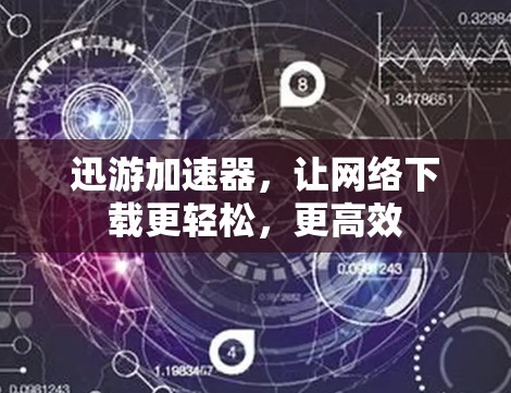 迅游加速器，让网络下载更轻松，更高效