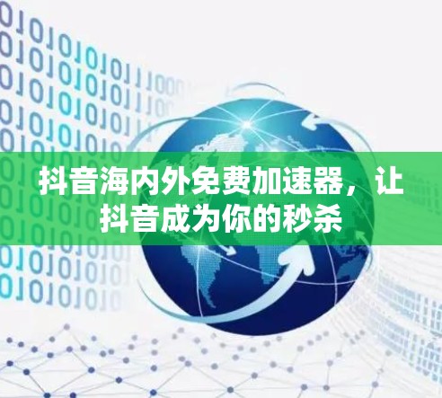 抖音海内外免费加速器，让抖音成为你的秒杀