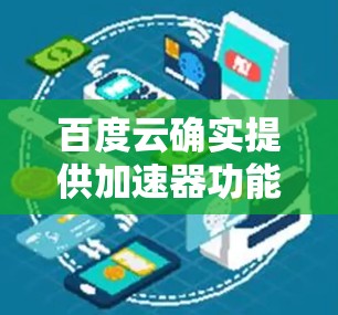 百度云确实提供加速器功能，但可能需要付费使用。以下是一些关于百度云加速器的常见问题和解决方案
