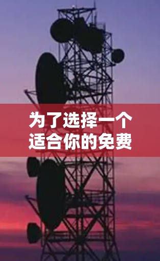 为了选择一个适合你的免费加速器软件，以下是一些关键考虑因素和推荐建议