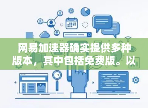 网易加速器确实提供多种版本，其中包括免费版。以下是关于网易加速器的详细分析