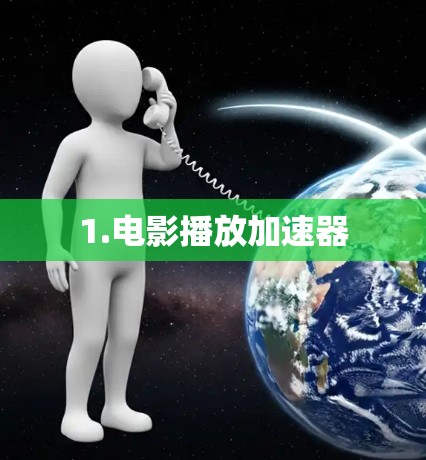 1.电影播放加速器