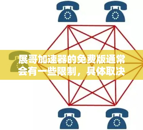 展哥加速器的免费版通常会有一些限制，具体取决于展哥加速器的版本。如果你需要下载其免费版，通常会看到一些禁止使用IP地址太多或某些协议的限制。以下是关于如何使用展哥加速器免费版的一些建议