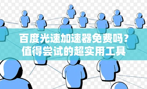 百度光速加速器免费吗？值得尝试的超实用工具