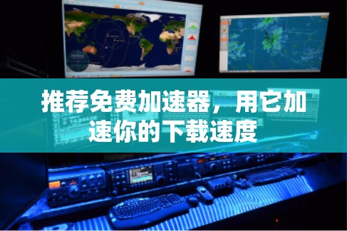 推荐免费加速器，用它加速你的下载速度