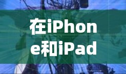 在iPhone和iPad上，iOS加速器帮助用户提升系统性能，尤其是在处理大量数据或频繁的数据传输时。以下是1个免费iOS加速器的推荐，涵盖了不同用户群体的需求