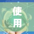 使用网易UU加速器的移动版是一个不错的选择，特别是如果你经常遇到网络不稳定的问题，可以有效解决这些问题。以下是详细的步骤和注意事项，帮助你顺利使用移动版的网易UU加速器